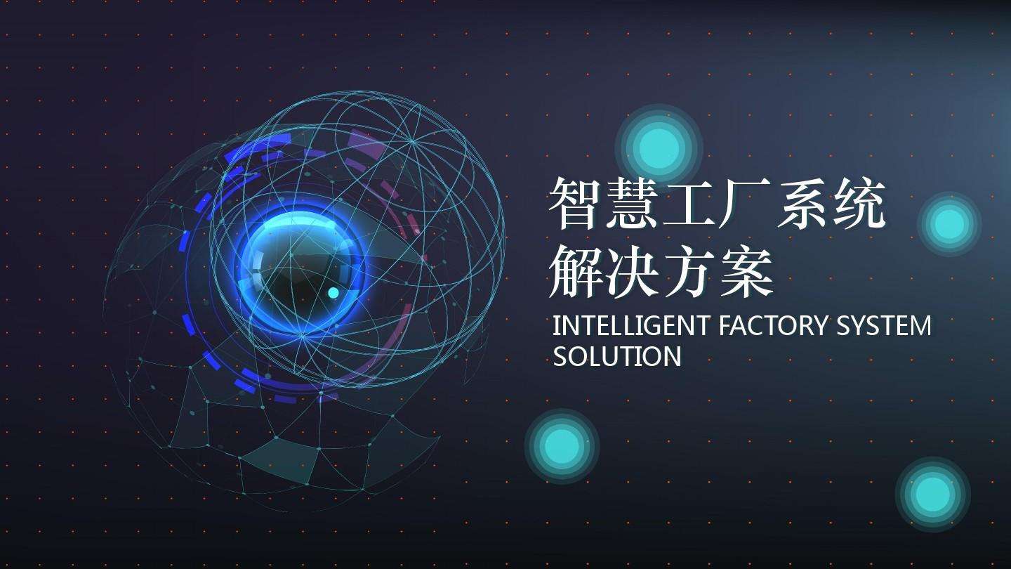 成都弱電公司簡(jiǎn)述：什么是智慧工廠