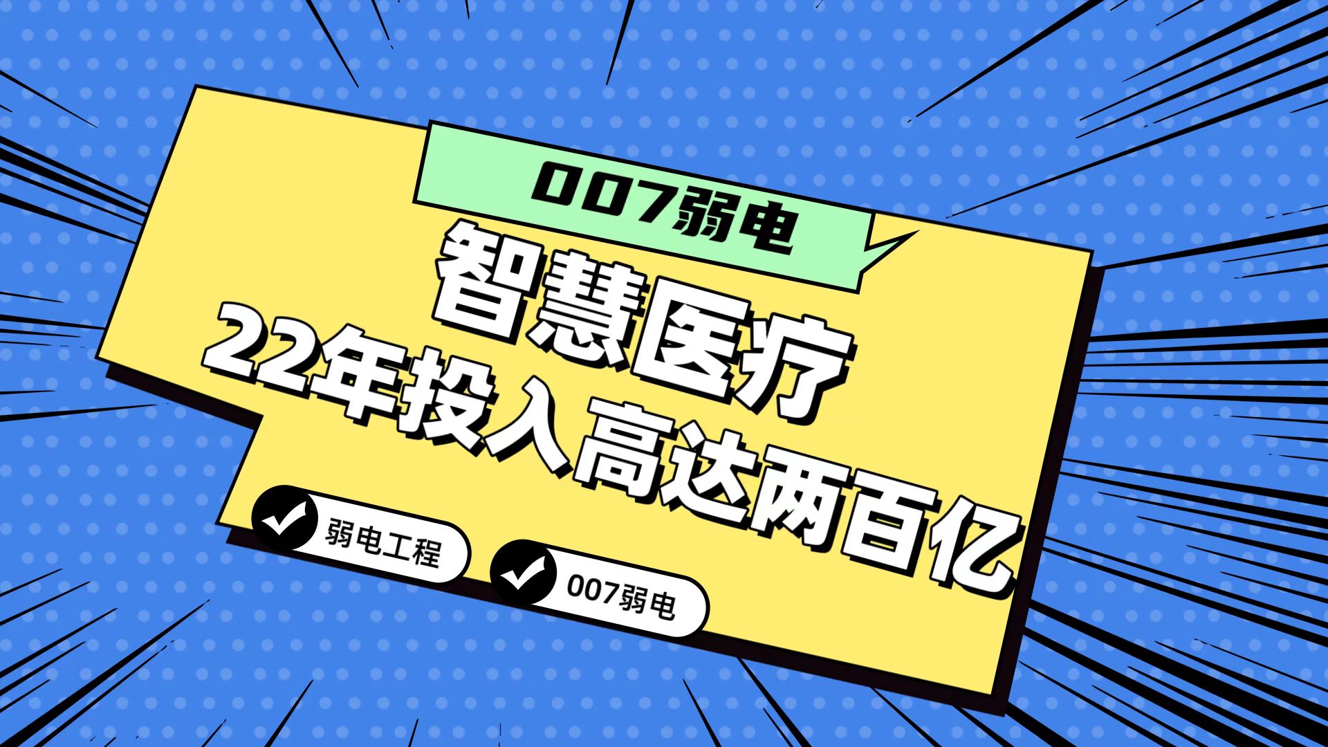 007分享2022年智慧醫(yī)療市場(chǎng)投入或高達(dá)200億